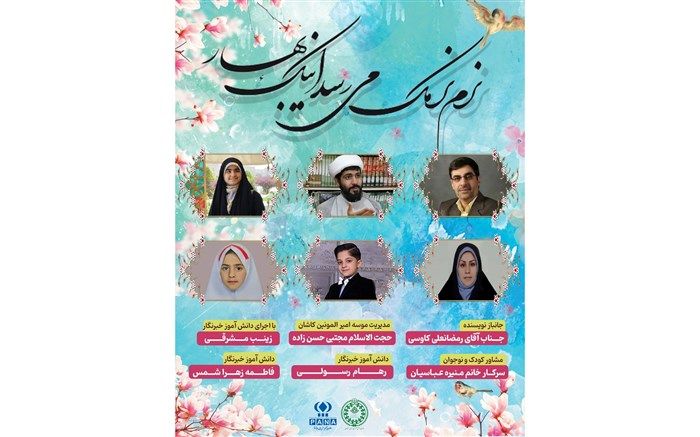 ویژه برنامه رادیو پانا اصفهان به‌مناسبت آغاز فصل بهار/ فیلم