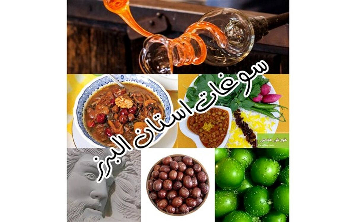خوراکی‌های محلی؛ سوغات کم‌نظیر کرج و البرز