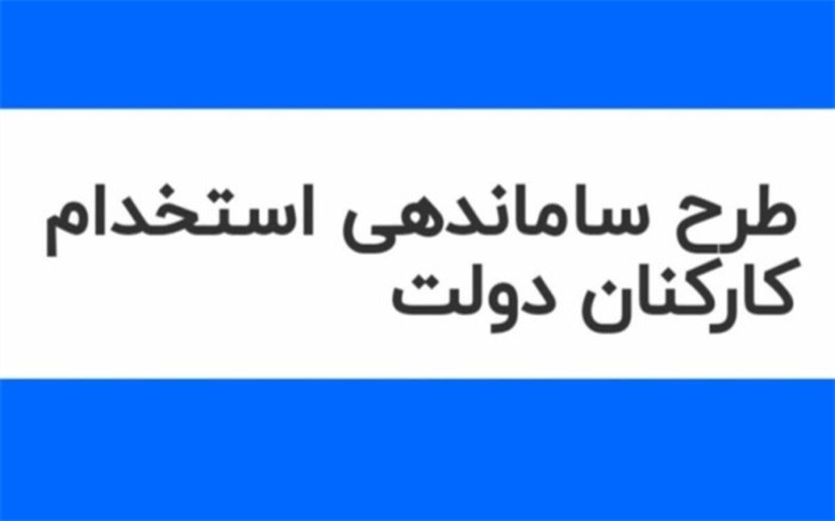 ابهامات شورای نگهبان به طرح ساماندهی کارکنان دستگاه‌ها چه بود؟