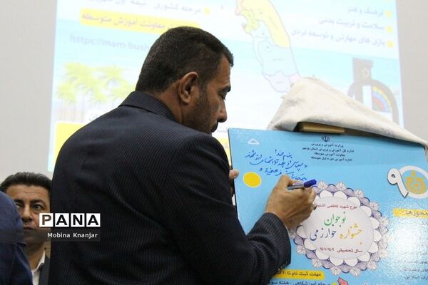 رونمایی از نهمین جشنواره نوجوان خوارزمی در بوشهر