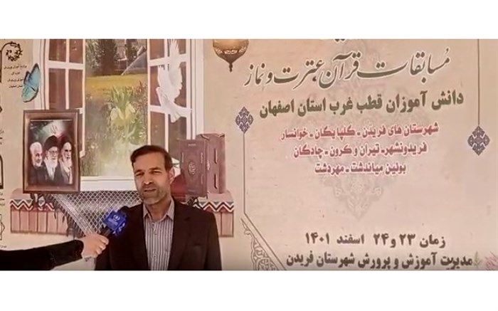 برگزاری مسابقات قرآنی قطب غرب استان اصفهان در شهرستان فریدن/ فیلم