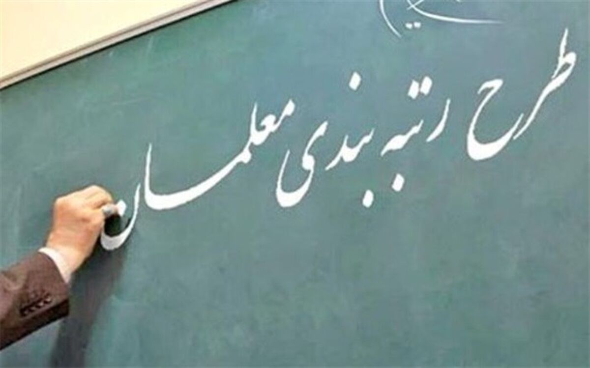 ابلاغ دستورالعمل نظارت و پاسخگویی به اعتراض‌های رتبه‌بندی معلمان