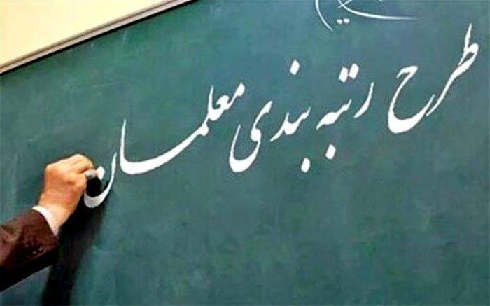 ابلاغ دستورالعمل نظارت و پاسخگویی به اعتراض‌های رتبه‌بندی معلمان