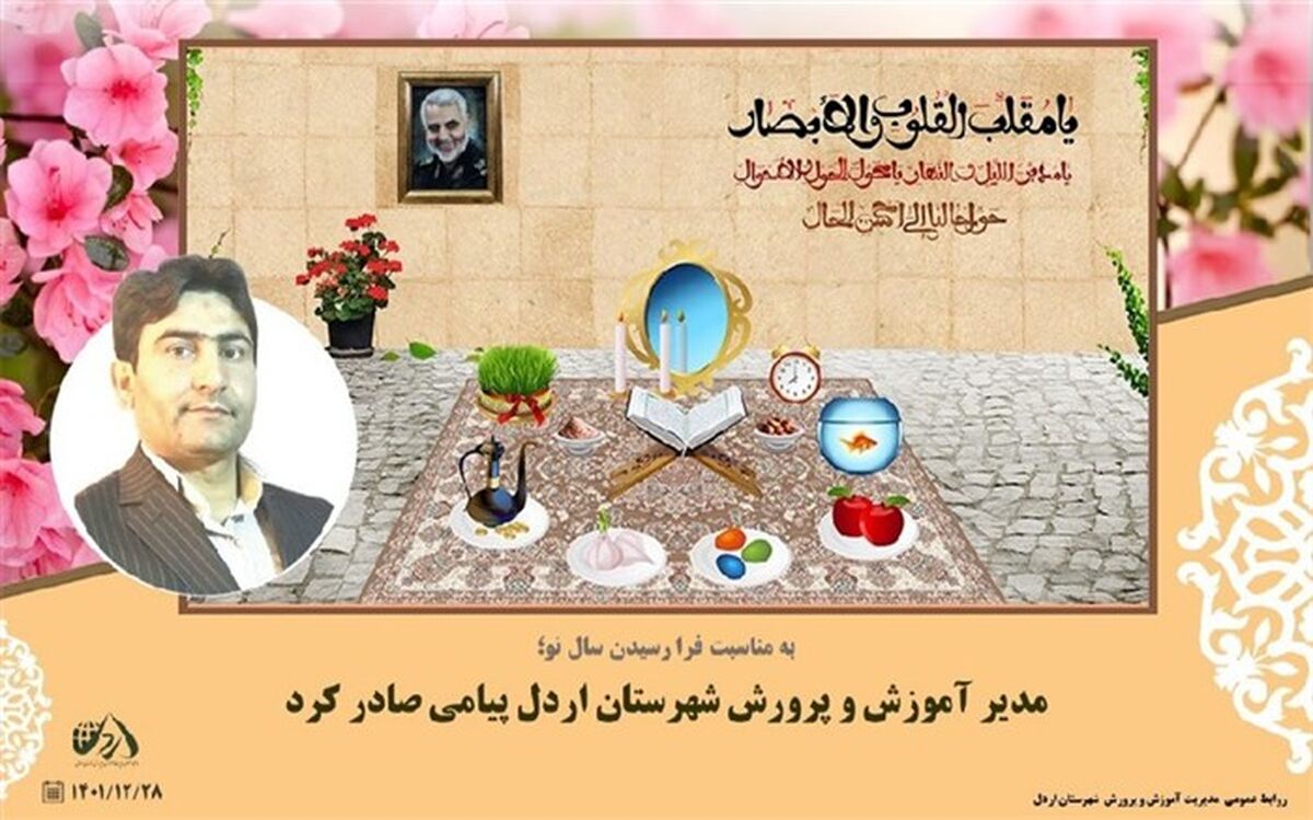 پیام تبریک مدیر آموزش و پرورش شهرستان اردل به مناسبت فرا رسیدن سال نو