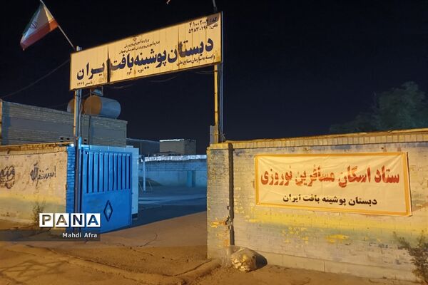 سومین روز فعالیت ستاد اسکان فرهنگیان شهرستان بهبهان