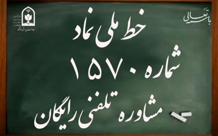 ‌۱۵۷۰؛ بستر مشاوره تلفنی به دانش‌آموزان از امروز تا 13 فروردین