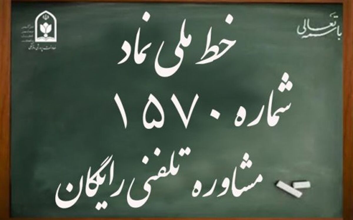 ‌۱۵۷۰؛ بستر مشاوره تلفنی به دانش‌آموزان از امروز تا 13 فروردین