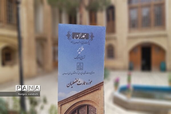 سفر نوروزی به موزه لطفعلیان ملایر