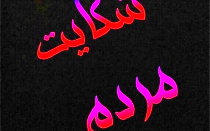 تا پایان تعطیلات نوروز به شکایات مسافران پاسخ داده می‌شود