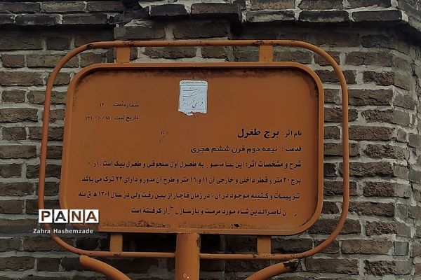 برج طغرل شهرری