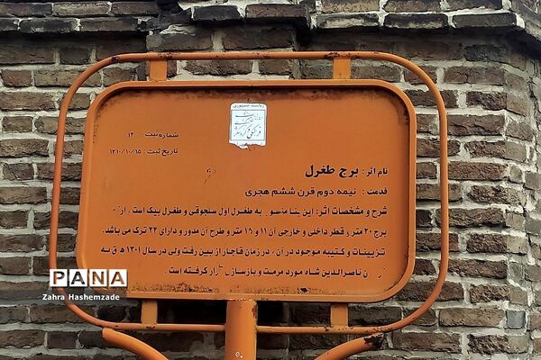 برج طغرل شهرری