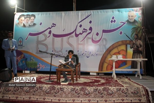 جشن فرهنگ و هنر اداره‌کل آموزش و پرورش استان بوشهر