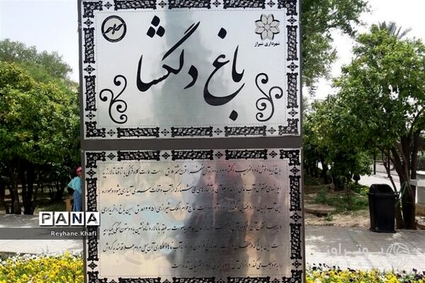 سفری به باغ دلگشای شیراز