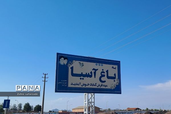 طبیعت زیبای روستای باغِ آسیا در شهرستان گناباد