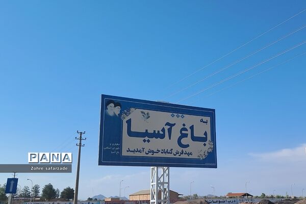 طبیعت زیبای روستای باغِ آسیا در شهرستان گناباد