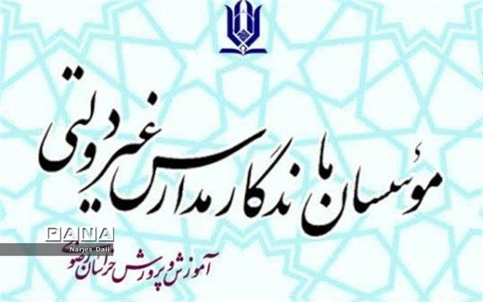 کتاب ویژه معرفی موسسان مدارس و مراکز غیر دولتی تولید و چاپ می شود