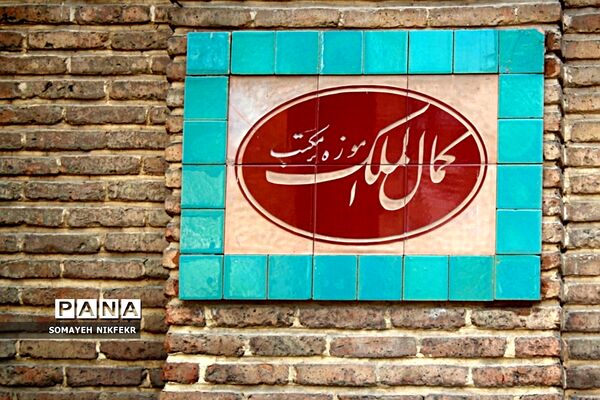 باغ موزه نگارستان تهران، باغی دلچسب به بلندای تاریخ