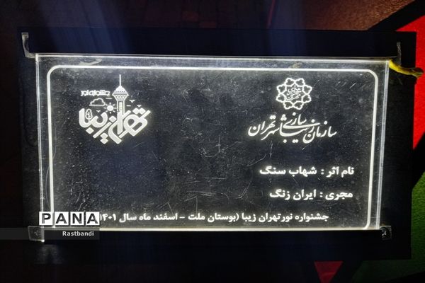 نورپردازی عیدانه در پارک ملت