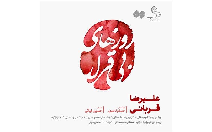«روزهای بی‌قرار» علیرضا قربانی منتشر شد