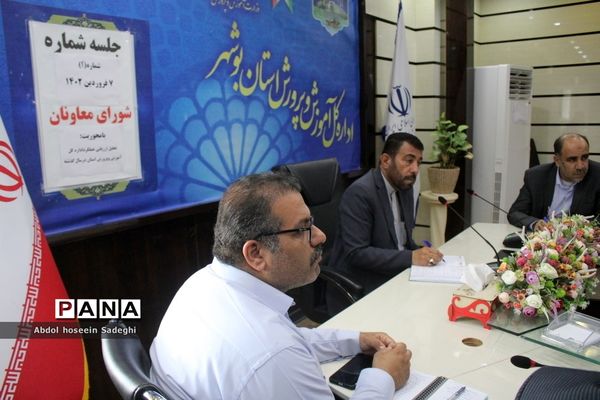 شورای معاونان آموزش و پرورش استان بوشهر