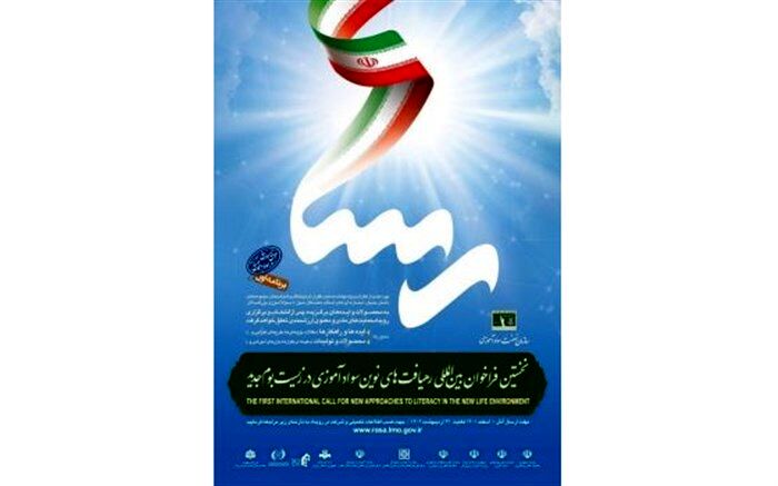 فراخوان بین المللی رهیافت‌های نوین سوادآموزی در زیست‌بوم جدید