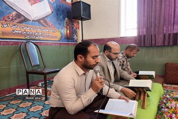 محفل نورانی انس با قرآن کریم در اداره آموزش و پرورش بهبهان