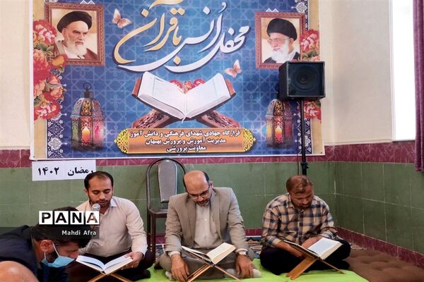 محفل نورانی انس با قرآن کریم در اداره آموزش و پرورش بهبهان