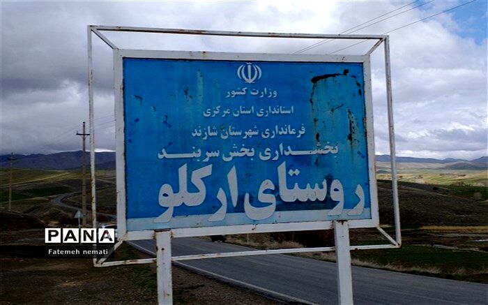 معرفی جاذبه‌های گردشگری روستای ارکلو استان مرکزی به روایت دانش‌آموز خبرنگار پانا/فیلم