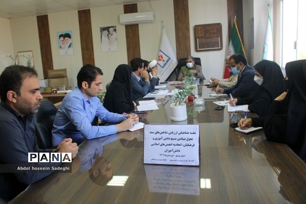 جلسه هماهنگی ارزیابی شاخص‌های سند تحول بنیادین آموزش و پرورش استان بوشهر