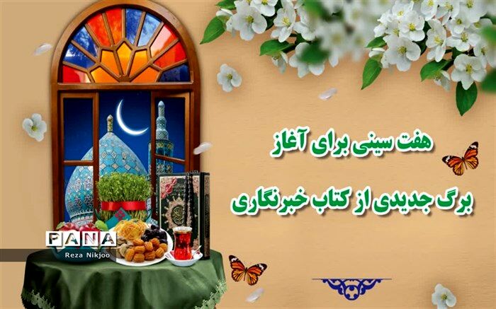 هفت سینی برای آغاز برگ جدیدی از کتاب خبرنگاری به روایت خبرنگاران پانا ناحیه یک بهارستان/فیلم