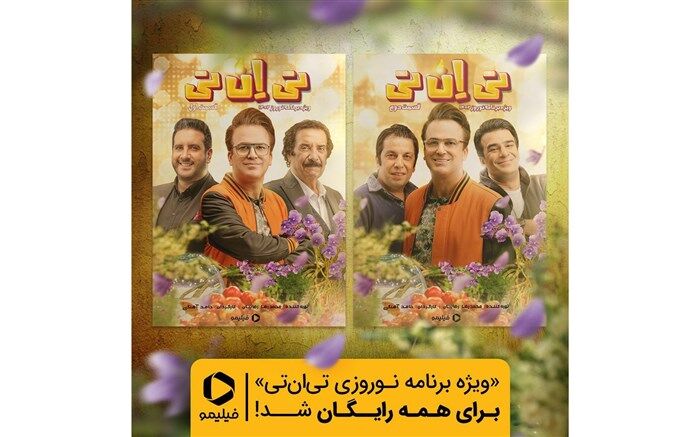 تماشای «تی‌ان‌تی» نوروزی رایگان شد