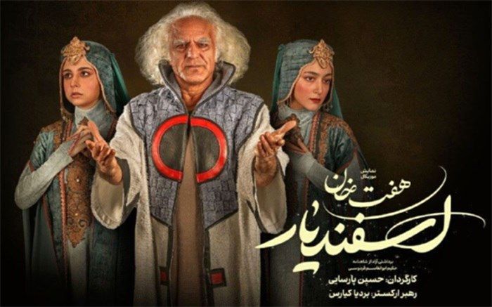 پیشگوی «هفت خان اسفندیار» مشخص شد