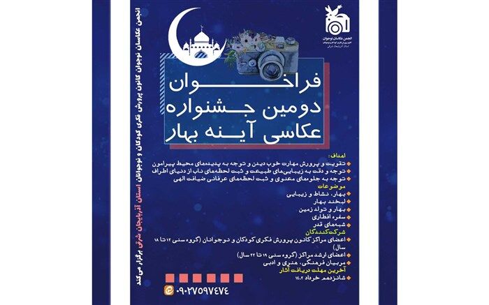 فراخوان عکاسی دومین جشنواره «آینه بهار» منتشر شد