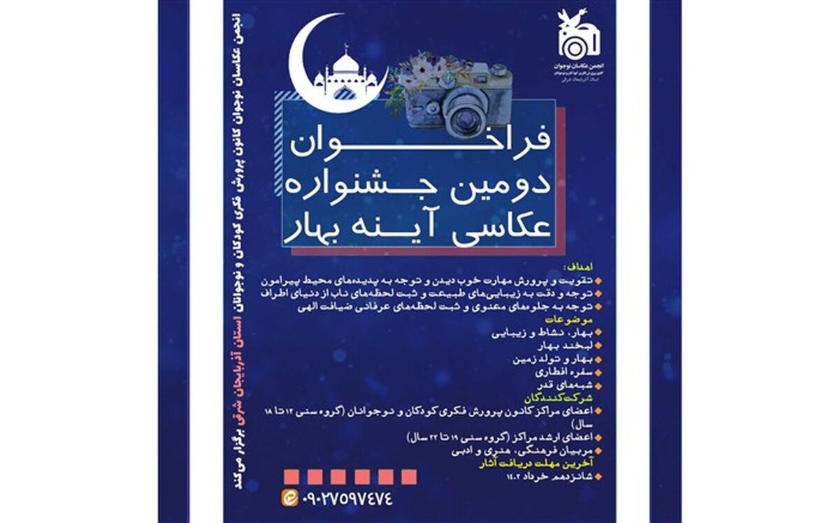 فراخوان عکاسی دومین جشنواره «آینه بهار» منتشر شد