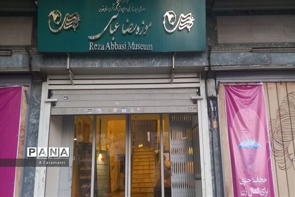 موزه رضا عباسی تهران