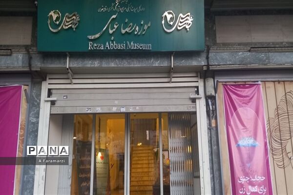 موزه رضا عباسی تهران
