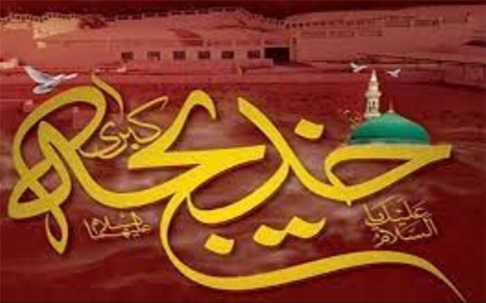 حضرت خدیجه(س)، یار و همراه روزهای سخت زندگی پیامبر اسلام