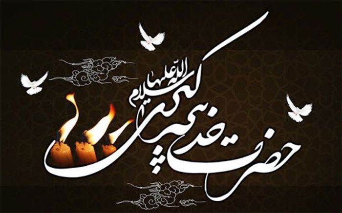 شناخت حضرت خدیجه(س)، یادگیری سبک زندگی خانواده دینی است