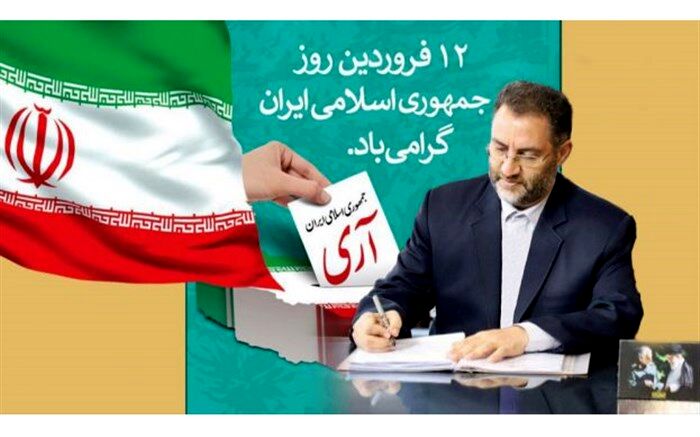 12 فروردین؛ سالروز تجلی حضور مردم شریف و غیور ایران در تعیین سرنوشت است