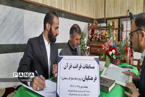 برگزاری مسابقه قرائت قرآن فرهنگیان در شهرستان فیروزکوه
