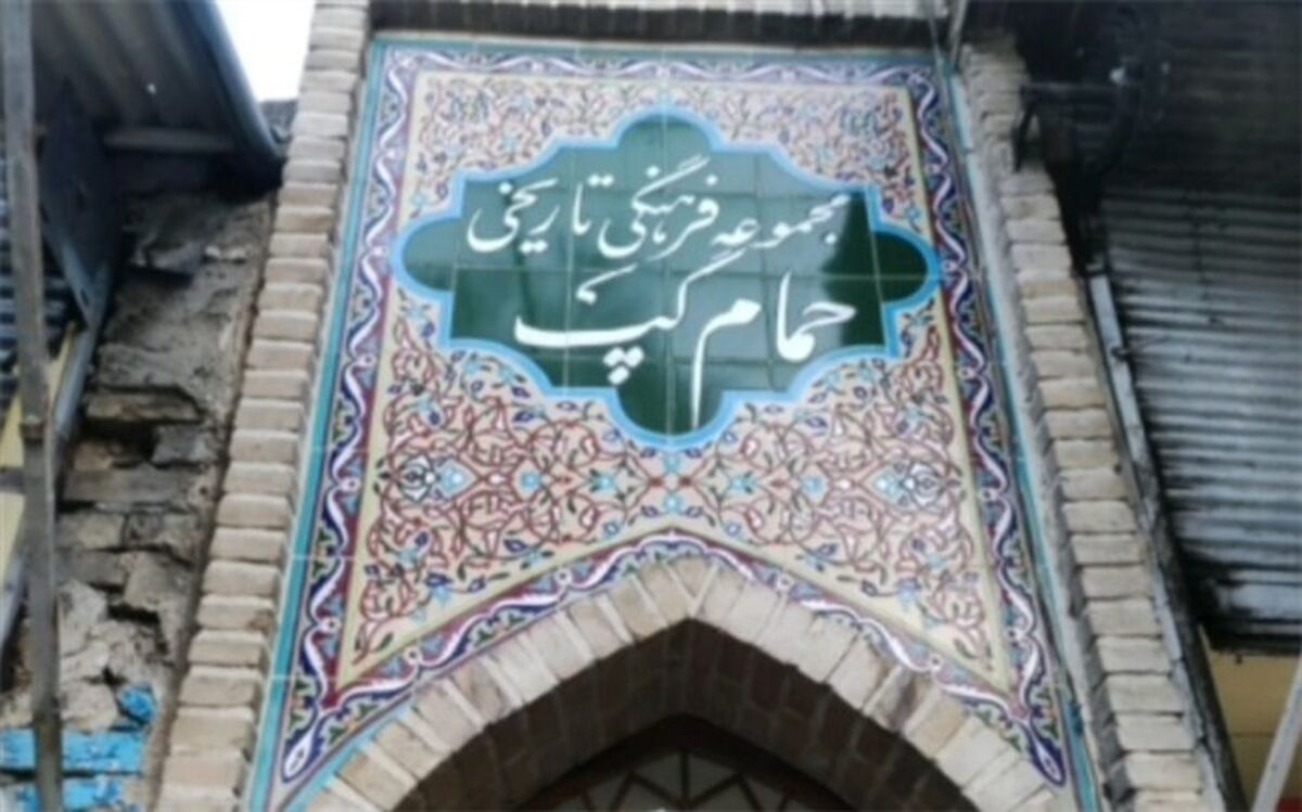 «حمام گپ« مکانی تاریخی و گردشگری در استان لرستان/فیلم