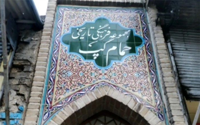 «حمام گپ« مکانی تاریخی و گردشگری در استان لرستان/فیلم