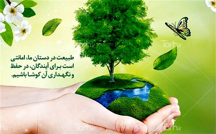 روز طبیعت، روز مهارت آموزی پیرامون حفاظت از محیط زیست و طبیعت است