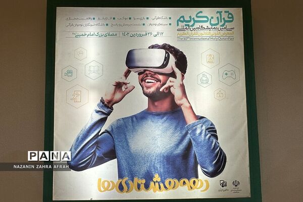 آیین افتتاحیه سی‌امین نمایشگاه بین‌المللی قرآن کریم
