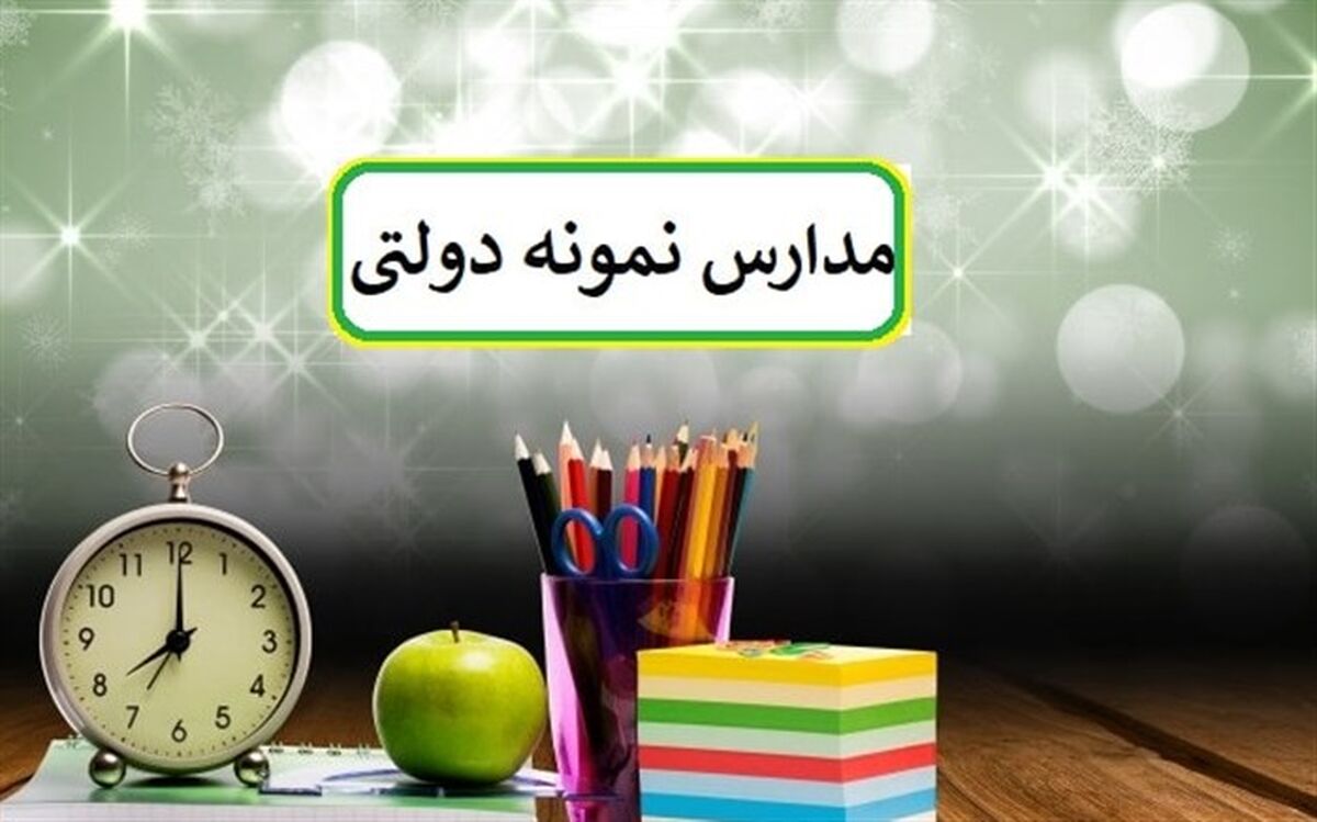 ثبت‌نام مدارس استعدادهای درخشان و نمونه دولتی در کهگیلویه و بویراحمد آغاز شد