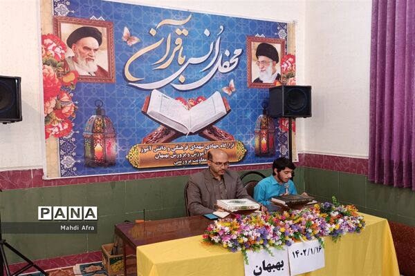 محفل انس با قرآن به مناسبت ولادت کریم اهل البیت(ع)در آموزش و پرورش بهبهان