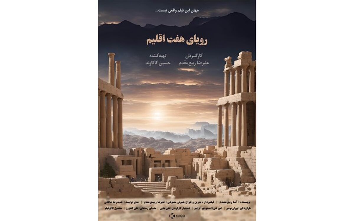 «رویای هفت اقلیم» آماده نمایش و پخش جهانی شد