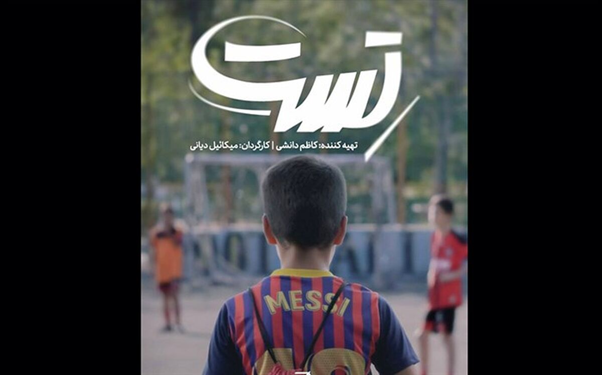 فیلم کوتاه «تست» آماده نمایش شد