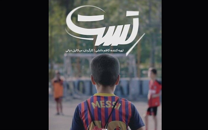 فیلم کوتاه «تست» آماده نمایش شد