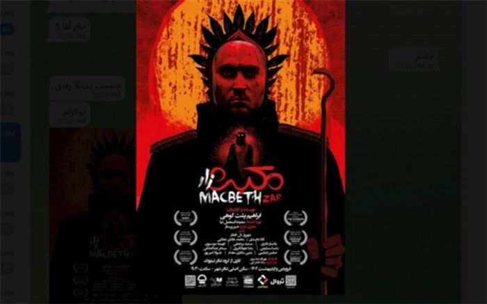 آغاز پیش فروش بلیت نمایش «مکبث زار»